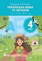 Українська мова та читання 4 клас Іщенко