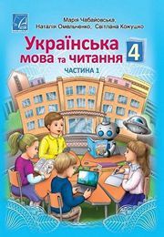 Українська мова та читання 4 клас Чабайовська 1 частина