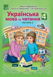Українська мова та читання 4 клас Чабайовська