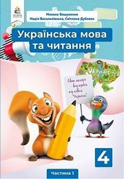 Українська мова та читання 4 клас Вашуленко 1 частина