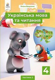 Українська мова та читання 4 клас Вашуленко