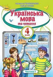 Українська мова та читання 4 клас Пономарьова 1 частина