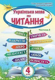Українська мова та читання 4 клас Савченко