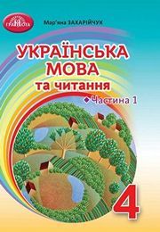 Українська мова та читання 4 клас Захарійчук 1 частина
