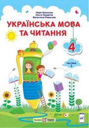 Українська мова та читання 4 клас Кравцова 1 частина