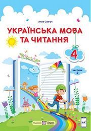 Українська мова та читання 4 клас Савчук