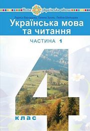 Українська мова та читання 4 клас Варзацька
