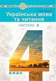 Українська мова та читання 4 клас Чумарна