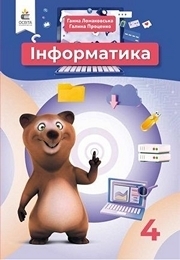 Підручник Інформатика 4 клас Ломаковська