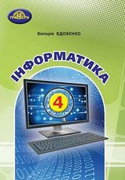 Підручник Інформатика 4 клас Вдовенко