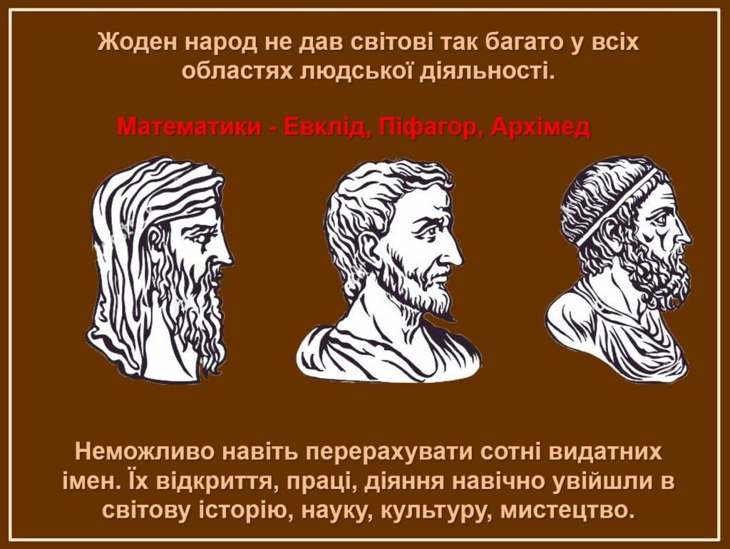 Евклід, Піфагор, Архімед