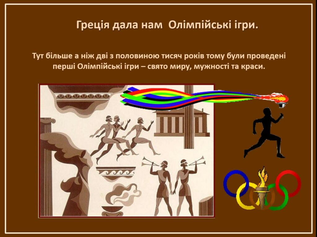 Греція дала нам Олімпійські ігри