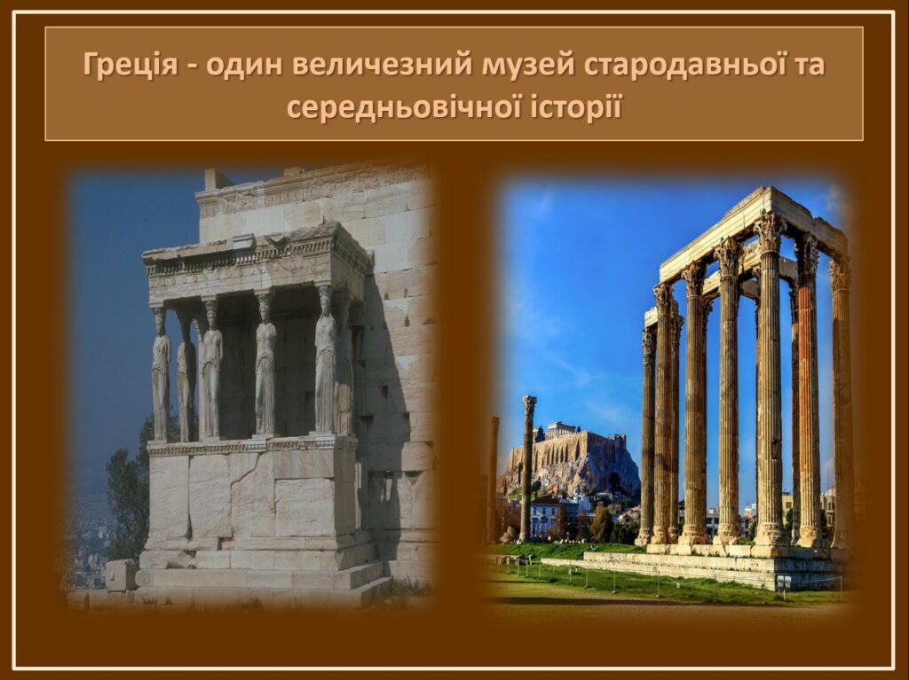 Греція - один величезний музей стародавньої та середньовічної історії
