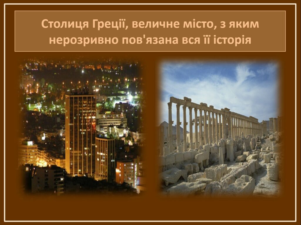 Греція - один величезний музей стародавньої та середньовічної історії