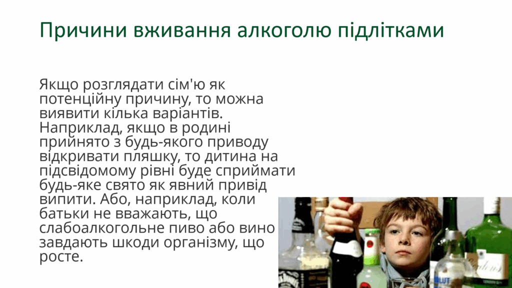 вживання алкоголю підлітками