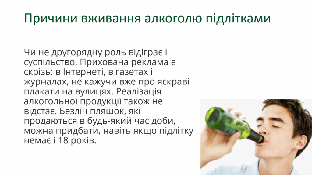 вживання алкоголю підлітками