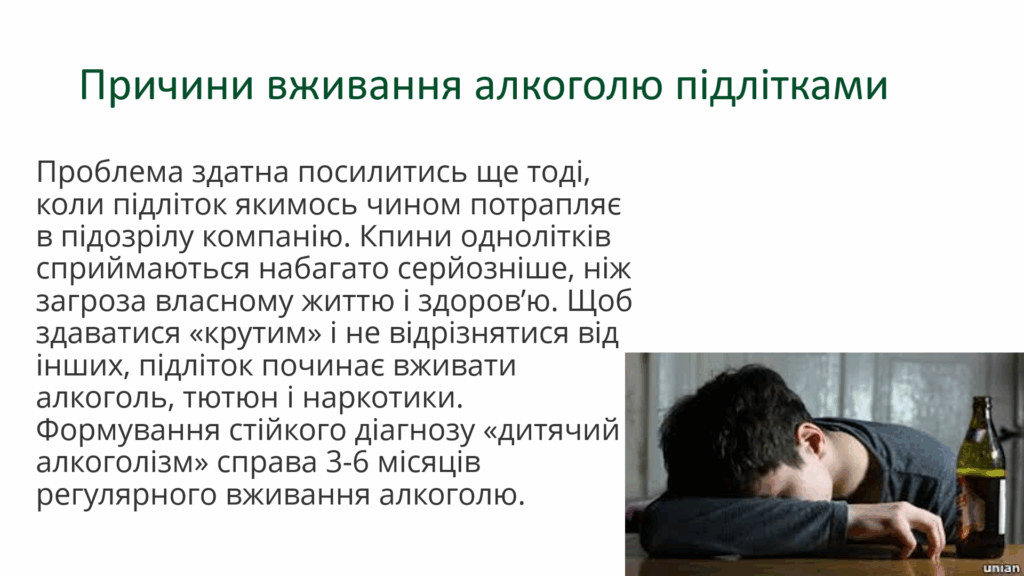вживання алкоголю підлітками
